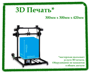 Услуги 3D печати, 3D печать на заказ, коворкинг, аренда мастерской, мастерская 3D печать